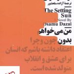 خرید کتاب خورشید رو به غروب اثر اوسامو دازای از نشر نیماژ
