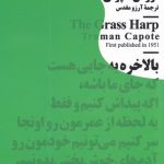 خرید کتاب چنگ چمنزار اثر ترومن كاپوتی از نشر نيماژ