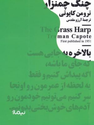 خرید کتاب چنگ چمنزار اثر ترومن كاپوتی از نشر نيماژ