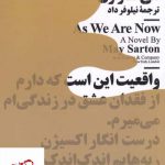 خرید کتاب مثل حالای ما اثر می سارتون از نشر نيماژ