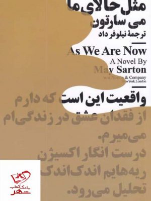 خرید کتاب مثل حالای ما اثر می سارتون از نشر نيماژ