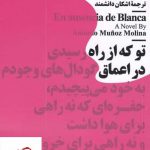 خرید کتاب در غیاب بلانكا اثر آنتونیو مونیز مولینا از نشر نیماژ