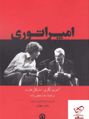 خرید کتاب امپراتوری اثر آنتونیونگری از نشر قصیده سرا