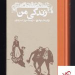 خرید کتاب زندگی من اثر برانیسلاو نوشیچ از نشر کارنامه