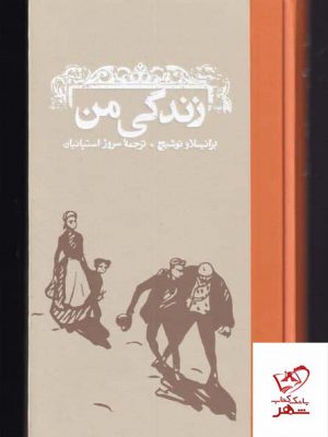خرید کتاب زندگی من اثر برانیسلاو نوشیچ از نشر کارنامه