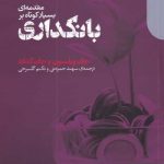 خرید کتاب مقدمه‌ ای بسیار كوتاه بر بانكداری نشر دنیای اقتصاد