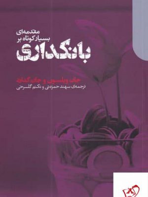 خرید کتاب مقدمه ای بسیار كوتاه بر بانكداری نشر دنیای اقتصاد