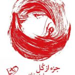 خرید کتاب جز از کل اثر استیو تولتز از نشر چشمه