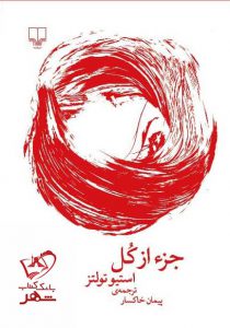 خرید کتاب جز از کل اثر استیو تولتز از نشر چشمه