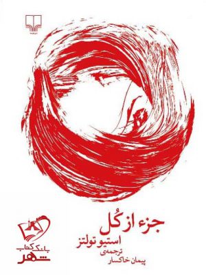 خرید کتاب جز از کل اثر استیو تولتز از نشر چشمه