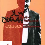 خرید کتاب گفتگو با فرانسيس فوکوياما (پس از پايان تاريخ) نشر روزنه