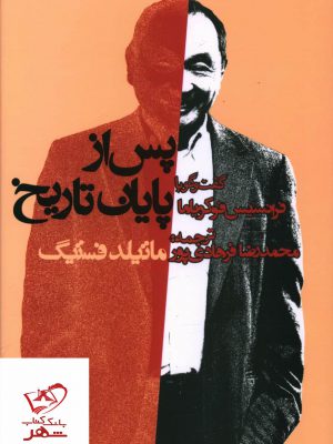 خرید کتاب گفتگو با فرانسيس فوکوياما (پس از پايان تاريخ) نشر روزنه
