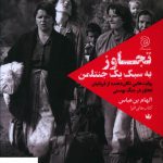 خرید کتاب تجاوز به سبک یک جنتلمن اثر الهام بن عباس نشر ستاک