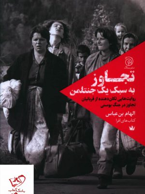 خرید کتاب تجاوز به سبک یک جنتلمن اثر الهام بن عباس نشر ستاک
