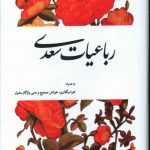 خرید کتاب رباعیات سعدی به همراه اعراب گذاری نشر سهامی انتشار