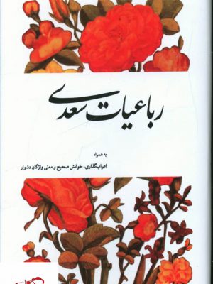 خرید کتاب رباعیات سعدی به همراه اعراب گذاری نشر سهامی انتشار