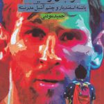 خرید کتاب فوتبال و سینما پاشنه ی اسفندیار و چشم آشیل مدرنیته از چشمه