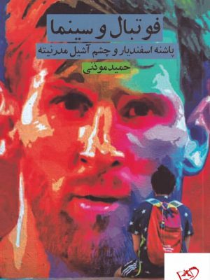 خرید کتاب فوتبال و سینما پاشنه ی اسفندیار و چشم آشیل مدرنیته از چشمه