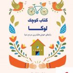 خرید کتاب کوچک لوکا اثر مایک وایکینگ از نشر کتاب مجازی
