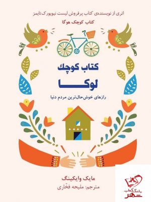 خرید کتاب کوچک لوکا اثر مایک وایکینگ از نشر کتاب مجازی