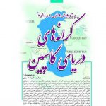خرید کتاب کرانه های دریای کاسپین دفتر ششم نشر پژواک فرزان