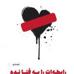 خرید کتاب رابطه ات را به فنا نده اثر گری جان بیشاپ نشر مون