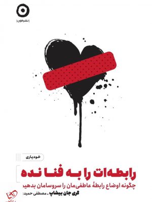 خرید کتاب رابطه ات را به فنا نده اثر گری جان بیشاپ نشر مون