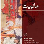 خرید کتاب مانویت اثر میشل تاردیو از نشر ثالث