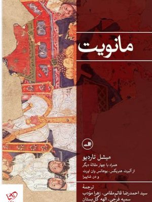 خرید کتاب مانویت اثر میشل تاردیو از نشر ثالث