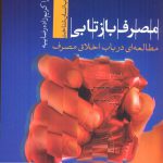 خرید کتاب مصرف بازتابی اثر سارا کریم زاده رضاییه نشر تیسا