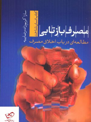 خرید کتاب مصرف بازتابی اثر سارا کریم زاده رضاییه نشر تیسا