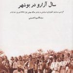 خرید کتاب سال آزارو در بوشهر اثر سید قاسم یاحسینی نشر پاتیزه