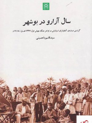 خرید کتاب سال آزارو در بوشهر اثر سید قاسم یاحسینی نشر پاتیزه