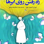 خرید کتاب راه رفتن روی ابرها اثر سوزان اسميت جونز نشر ترنگ