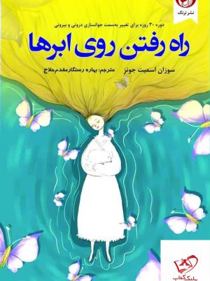 خرید کتاب راه رفتن روی ابرها اثر سوزان اسميت جونز نشر ترنگ