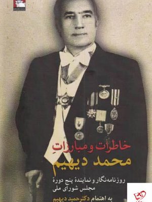 خرید کتاب خاطرات و مبارزات محمد دیهیم از نشر مهراندیش