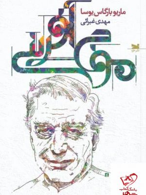 خرید کتاب موج آفرینی اثر ماریو بارگاس یوسا از نشر خزه