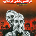 خرید کتاب ما همیشه در قصر زندگی کرده ایم از نشر تندیس