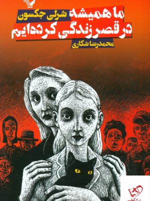 خرید کتاب ما همیشه در قصر زندگی کرده ایم از نشر تندیس