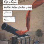 خرید کتاب خنده‌ ی خورشید اشک ماه اثر رضا جولایی از نشر چشمه