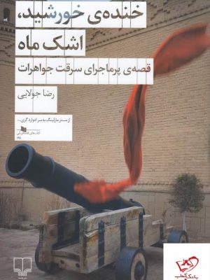 خرید کتاب خنده‌ ی خورشید اشک ماه اثر رضا جولایی از نشر چشمه