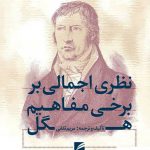 خرید کتاب نظری اجمالی بر برخی مفاهیم هگل از نشر گام نو