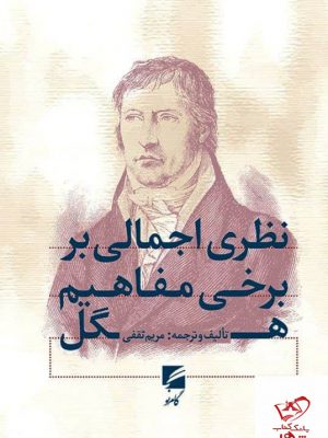 خرید کتاب نظری اجمالی بر برخی مفاهیم هگل از نشر گام نو