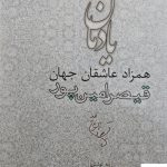 خرید کتاب یادمان همزاد عاشقان جهان از نشر مروارید