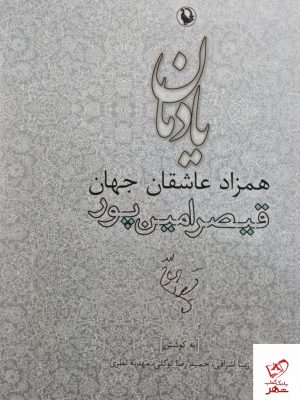 خرید کتاب یادمان همزاد عاشقان جهان از نشر مروارید
