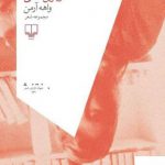 خرید کتاب ویترین خالی اثر واهه آرمن (مجموعه شعر) از نشر چشمه