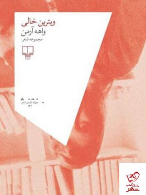 خرید کتاب ویترین خالی اثر واهه آرمن (مجموعه شعر) از نشر چشمه