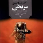 خرید کتاب مریخی اثر اندی وییر از انتشارات تندیس