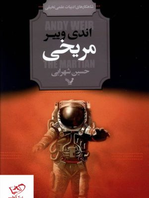 خرید کتاب مریخی اثر اندی وییر از انتشارات تندیس
