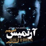 خرید کتاب آرتمیس اثر اندی وییر از انتشارات تندیس